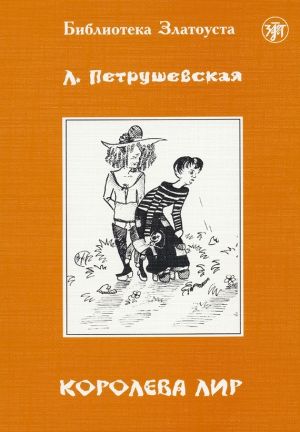 обложка книги Королева Лир автора Людмила Петрушевская