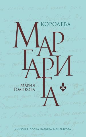 обложка книги Королева Маргарита автора Мария Голикова