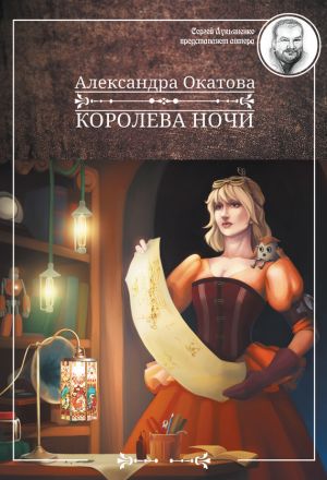 обложка книги Королева ночи автора Александра Окатова