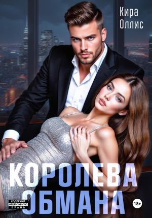 обложка книги Королева обмана автора Кира Оллис