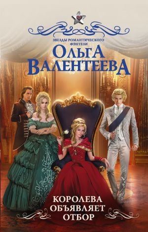 обложка книги Королева объявляет отбор автора Ольга Валентеева