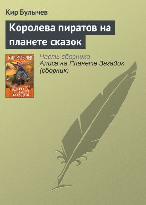 обложка книги Королева пиратов на планете сказок автора Кир Булычев