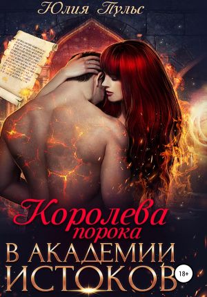 обложка книги Королева порока в Академии истоков автора Юлия Пульс