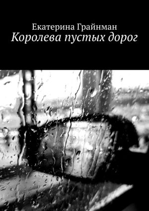 обложка книги Королева пустых дорог автора Екатерина Грайнман