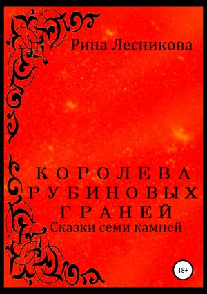 обложка книги Королева рубиновых граней автора Рина Лесникова