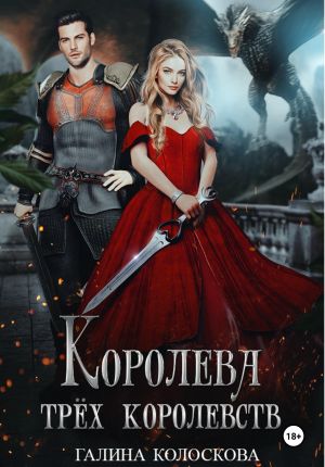 обложка книги Королева трёх королевств автора Галина Колоскова