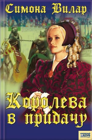 обложка книги Королева в придачу автора Симона Вилар