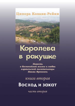 обложка книги Королева в ракушке. Книга вторая. Восход и закат. Часть вторая автора Ципора Кохави-Рейни