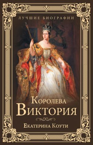 обложка книги Королева Виктория автора Екатерина Коути