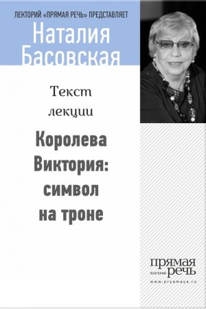 обложка книги Королева Виктория: символ на троне автора Наталия Басовская
