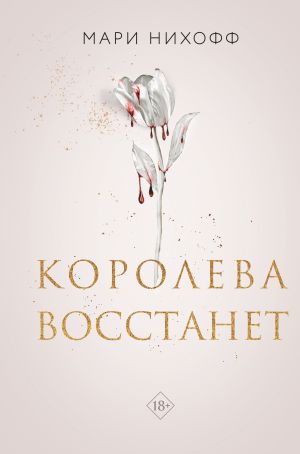 обложка книги Королева восстанет автора Мари Нихофф