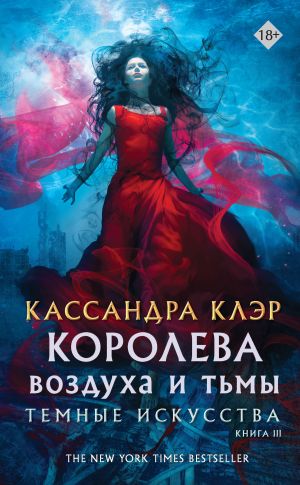 обложка книги Королева воздуха и тьмы автора Кассандра Клэр