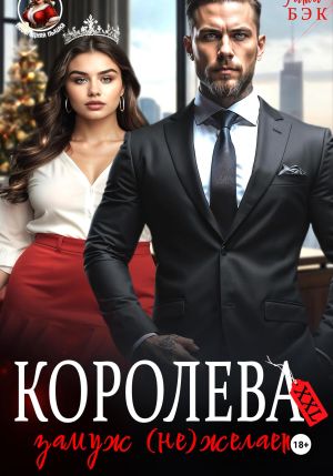 обложка книги Королева XXL замуж (не)желает автора Татьяна Бэк