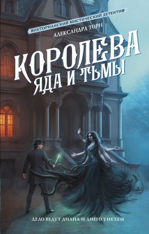 обложка книги Королева яда и тьмы автора Александра Торн