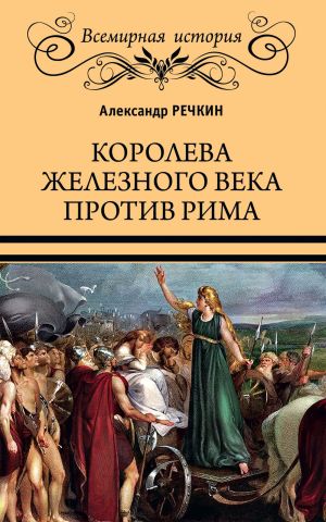 обложка книги Королева железного века против Рима автора Александр Речкин