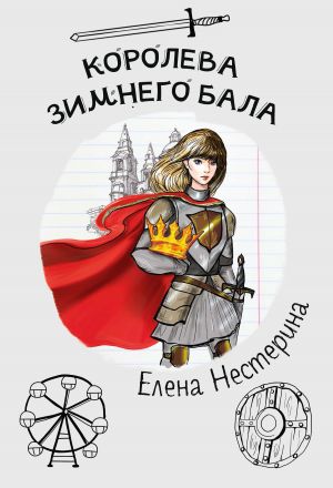 обложка книги Королева зимнего бала автора Елена Нестерина