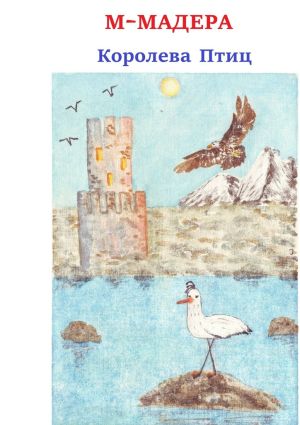 обложка книги Королева птиц автора М-Мадера