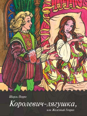 обложка книги Королевич-лягушка, или Железный Генрих автора Гримм Братья