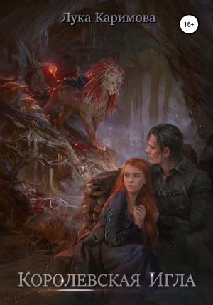 обложка книги Королевская игла автора Лука Каримова