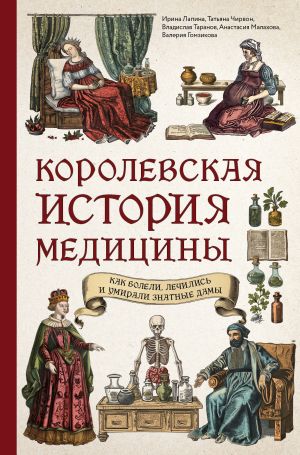 обложка книги Королевская история медицины: как болели, лечились и умирали знатные дамы автора Валерия Гомзикова