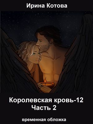 обложка книги Королевская кровь 12. Часть 2 автора Ирина Котова