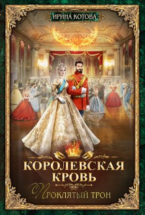 обложка книги Королевская кровь. Проклятый трон автора Ирина Котова