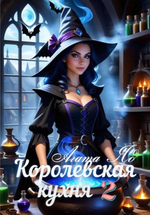 обложка книги Королевская кухня 2 автора Агата Яд