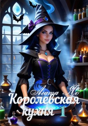 обложка книги Королевская кухня автора Агата Яд