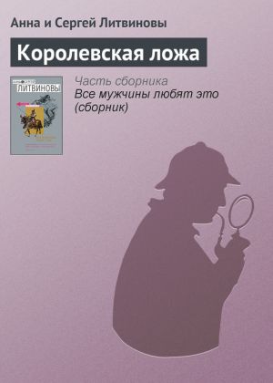 обложка книги Королевская ложа автора Анна и Сергей Литвиновы