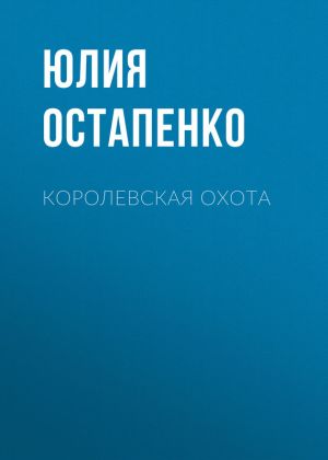 обложка книги Королевская охота автора Юлия Остапенко