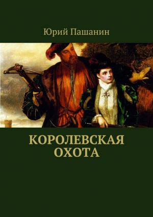 обложка книги Королевская охота автора Юрий Пашанин