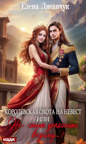 обложка книги Королевская охота на невест, или Не стоит драконить ведьму! автора Елена Лисавчук