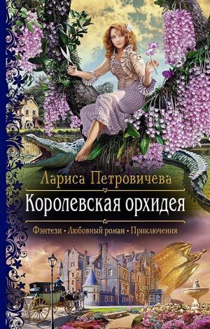 обложка книги Королевская орхидея автора Лариса Петровичева