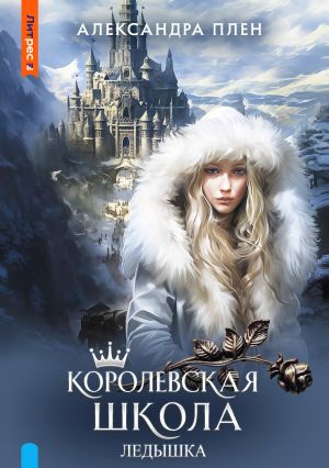 обложка книги Королевская школа. Ледышка автора Александра Плен