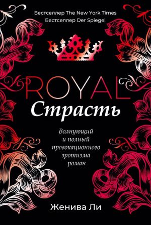 обложка книги Королевская страсть автора Женива Ли