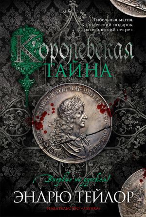 обложка книги Королевская тайна автора Эндрю Тейлор