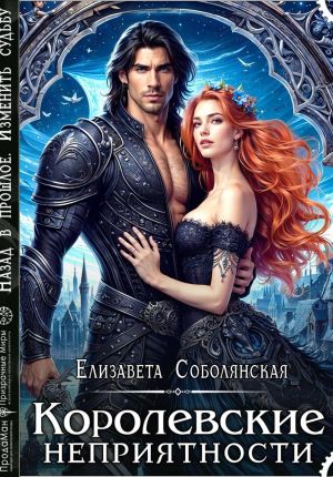 обложка книги Королевские неприятности автора Елизавета Соболянская