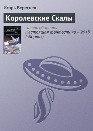 обложка книги Королевские Скалы автора Игорь Вереснев