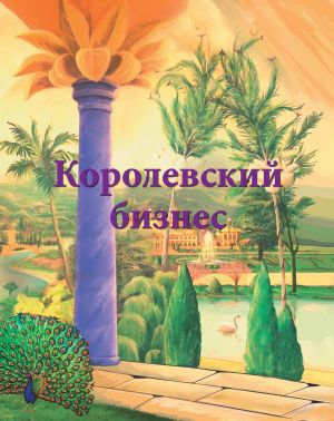 обложка книги Королевский бизнес автора Ирина Покровская