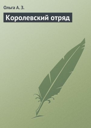 обложка книги Королевский отряд автора Ольга З.