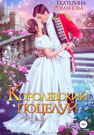 обложка книги Королевский поцелуй автора Екатерина Романова