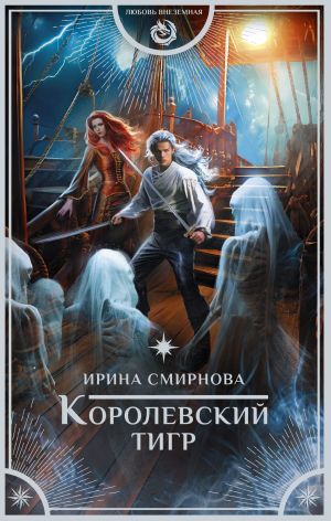 обложка книги Королевский тигр автора Ирина Смирнова