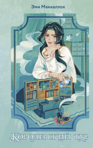 обложка книги Королевский тур автора Эми Маккаллох