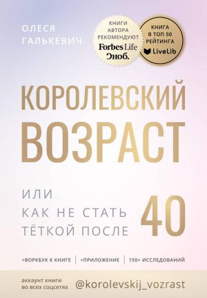 обложка книги Королевский возраст, или как не стать тёткой после 40? автора Олеся Галькевич