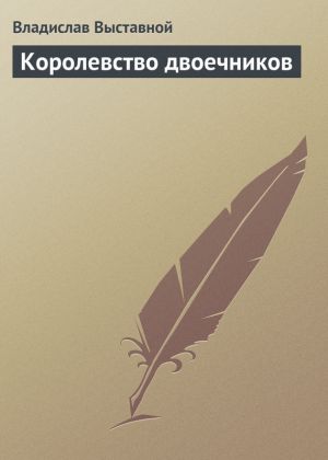 обложка книги Королевство двоечников автора Владислав Выставной