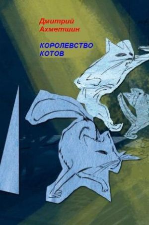 обложка книги Королевство котов автора Дмитрий Ахметшин