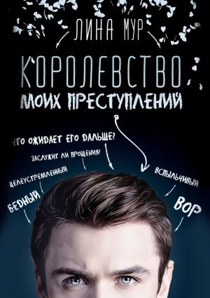 обложка книги Королевство моих преступлений автора Лина Мур