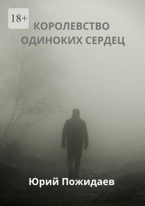 обложка книги Королевство одиноких сердец автора Юрий Пожидаев