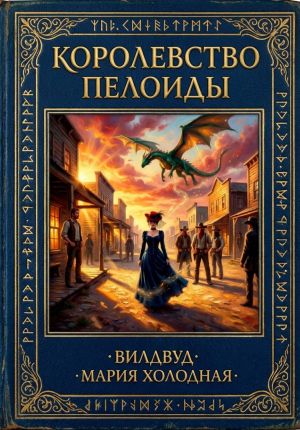 обложка книги Королевство Пелоиды автора Мария Холодная
