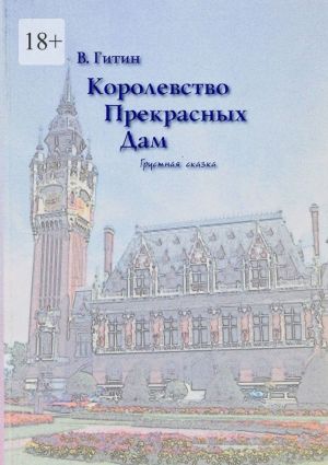 обложка книги Королевство прекрасных дам. Грустная сказка автора Виктор Гитин